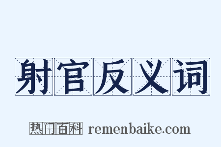 射官反义词是什么意思的图片